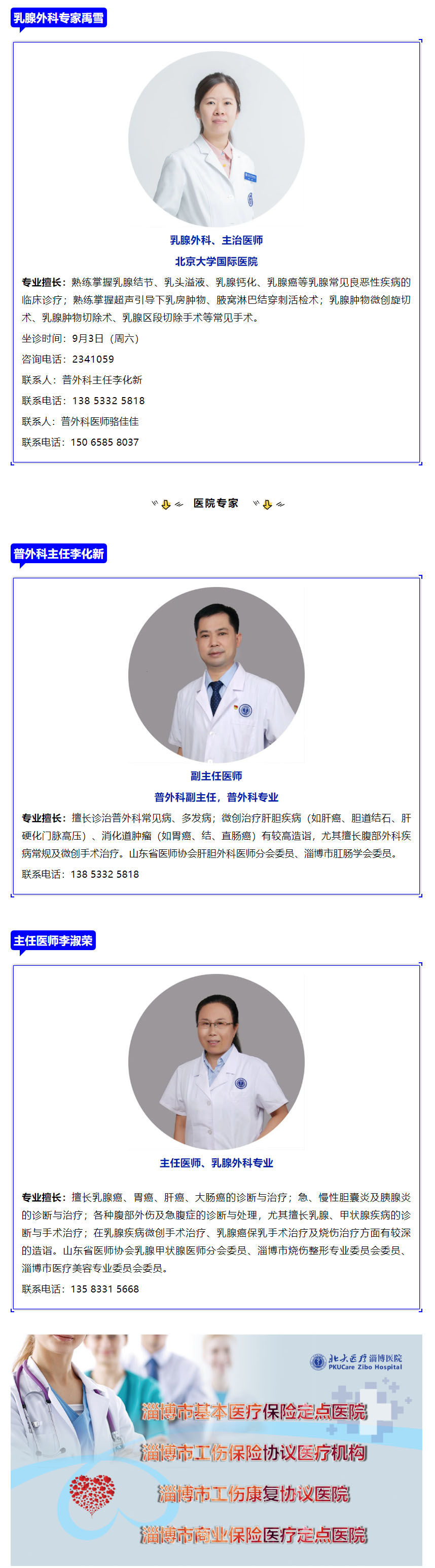 老張導醫(yī)：9月3日（周六）北京大學國際醫(yī)院乳腺外科專家禹雪到北大醫(yī)療淄博醫(yī)院坐診.jpg