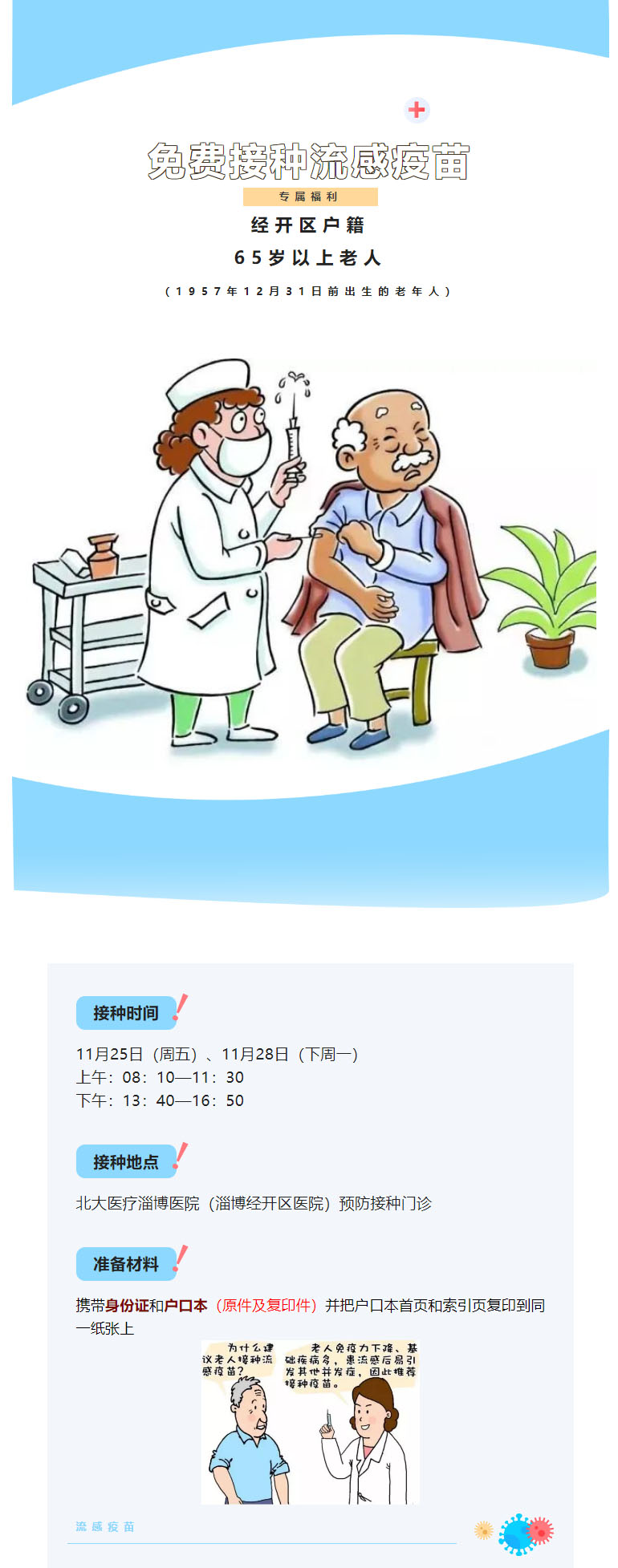 【定了，就在這兩天】，經(jīng)開區(qū)老年人可繼續(xù)接種流感疫苗！.jpg