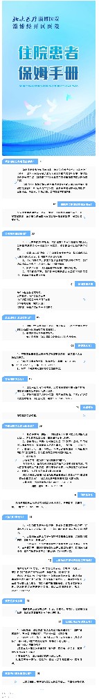 服務新舉措！北大醫(yī)療淄博醫(yī)院推出“住院患者保姆手冊”.jpg