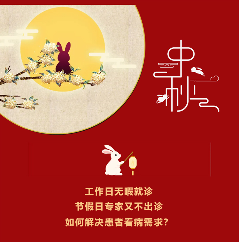 【假日專家門診】中秋不放假，守護(hù)健康不打烊！_01.jpg