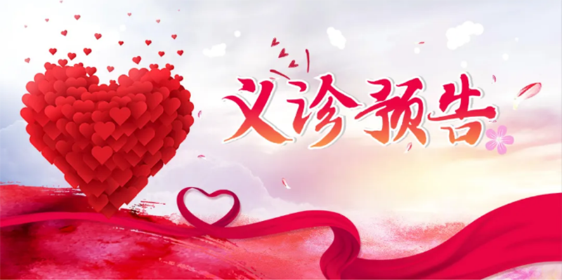 “北京大學(xué)國際醫(yī)院名醫(yī)進(jìn)淄博”大型義診，火熱來襲！_01.png