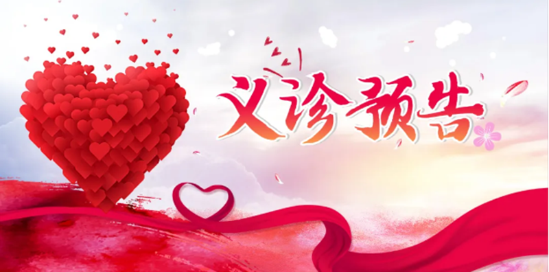 “齊魯名醫(yī)婦科、產(chǎn)科、兒科、中醫(yī)科專家進(jìn)經(jīng)開”義診活動(dòng)，火熱來襲！_01.png