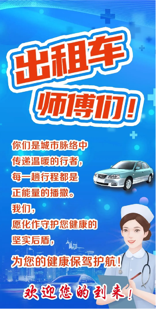 全市出租車_網(wǎng)約車司機，在這里免費健康體檢！_01.png