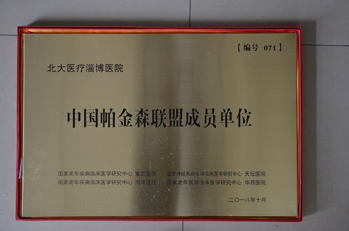 2018年10月，北大醫(yī)療淄博醫(yī)院加入中國(guó)帕金森聯(lián)盟成員單位.JPG
